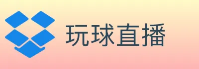 玩球直播 logo
